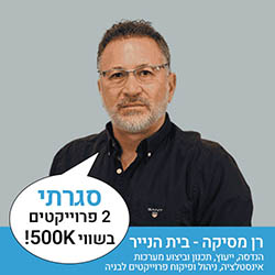 רן מסיקה  בית הנייר - הנדסה, ייעוץ, תכנון וביצוע מערכות אינסטלציה, ניהול ופיקוח פרויקטים לבניה